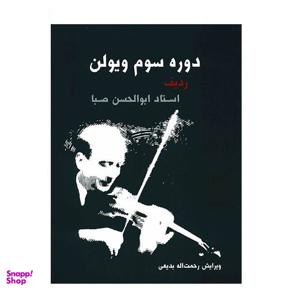 کتاب دوره سوم ویولن، ردیف استاد ابوالحسن صبا اثر ابوالحسن صبا