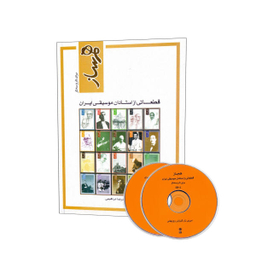 کتاب هم ساز برای تار و سه تار ، قطعاتی از استادان موسیقی ایران اثر علی صمدپور و محمد رضا ابراهیمی انتشارات ماهور