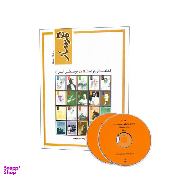 کتاب هم ساز برای تار و سه تار ، قطعاتی از استادان موسیقی ایران اثر علی صمدپور و محمد رضا ابراهیمی انتشارات ماهور
