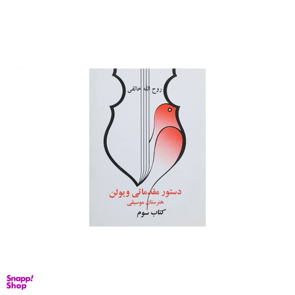 کتاب دستور مقدماتی ویولن هنرستان موسیقی کتاب سوم اثر روح الله خالقی