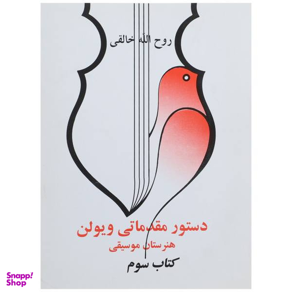 کتاب دستور مقدماتی ویولن هنرستان موسیقی کتاب سوم اثر روح الله خالقی