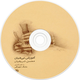 کتاب آموزش نی انبان اثر محسن شریفیان و بابک شهرکی نشر ماهور