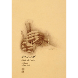 کتاب آموزش نی انبان اثر محسن شریفیان و بابک شهرکی نشر ماهور