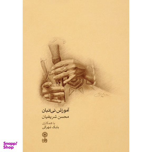کتاب آموزش نی انبان اثر محسن شریفیان و بابک شهرکی نشر ماهور