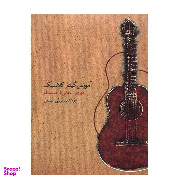 کتاب آموزش گیتار کلاسیک دوره ابتدایی تا متوسطه اثر لیلی افشار