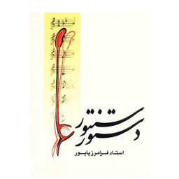 کتاب دستور سنتور اثر فرامرز پایور