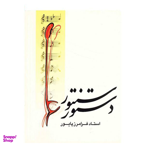 کتاب دستور سنتور اثر فرامرز پایور