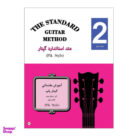 کتاب متد استاندارد گیتار آموزش مقدماتی گیتار پاپ اثر دیک بنت انتشارات پنج خط جلد 2