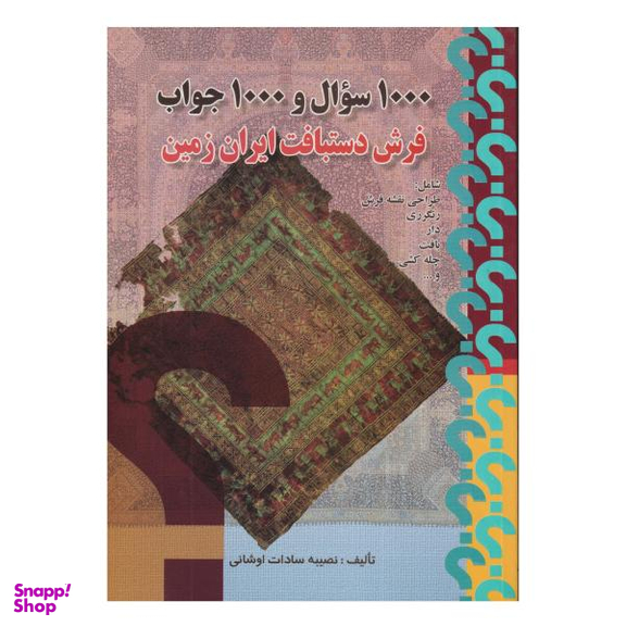 کتاب 1000 سوال و 1000 جواب فرش دستبافت ایران زمین اثر نصیبه سادات اوشانی انتشارات صفار
