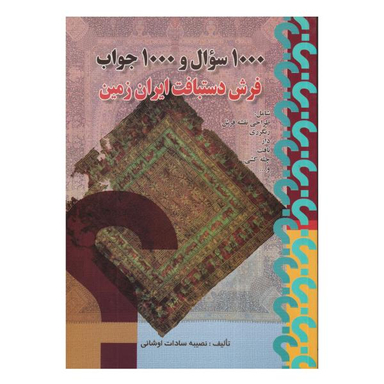 کتاب 1000 سوال و 1000 جواب فرش دستبافت ایران زمین اثر نصیبه سادات اوشانی انتشارات صفار