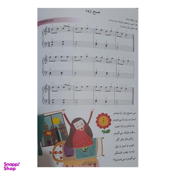 کتاب بچه های دیروز بچه های امروز مجموعه 130 قطعه کودکانه برای پیانو اثر بهار برخوردار انتشارات هنر و فرهنگ