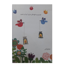 کتاب بچه های دیروز بچه های امروز مجموعه 130 قطعه کودکانه برای پیانو اثر بهار برخوردار انتشارات هنر و فرهنگ