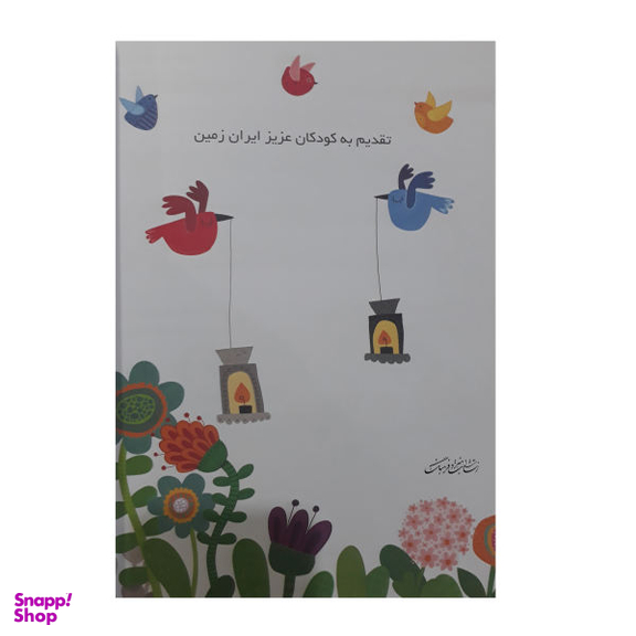 کتاب بچه های دیروز بچه های امروز مجموعه 130 قطعه کودکانه برای پیانو اثر بهار برخوردار انتشارات هنر و فرهنگ