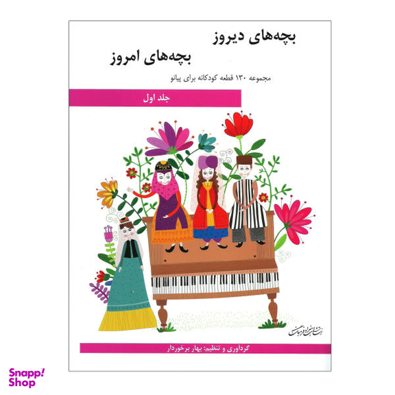 کتاب بچه های دیروز بچه های امروز مجموعه 130 قطعه کودکانه برای پیانو اثر بهار برخوردار انتشارات هنر و فرهنگ