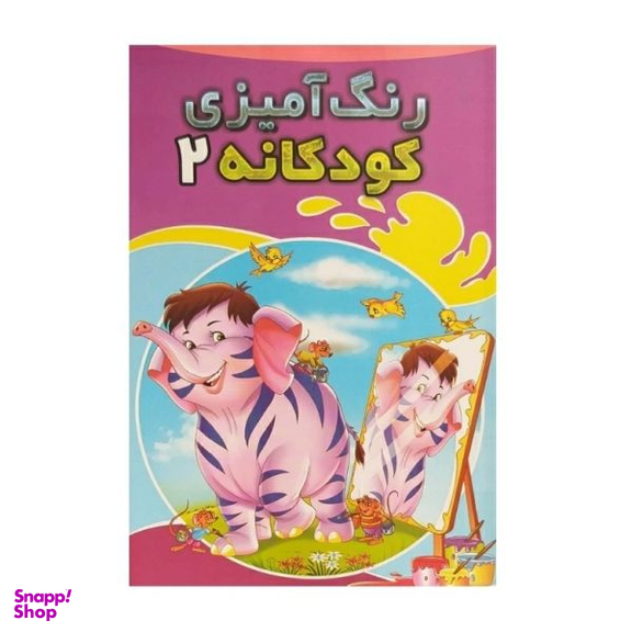 کتاب رنگ آمیزی کودکانه 2 اثر محمد مخلصی انتشارات حسام شیر محمدی