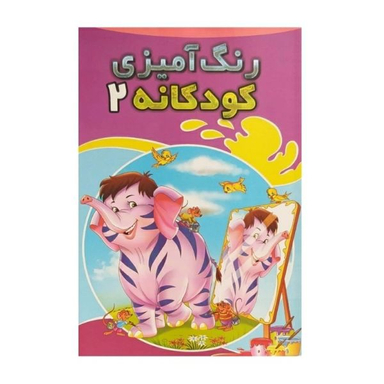 کتاب رنگ آمیزی کودکانه 2 اثر محمد مخلصی انتشارات حسام شیر محمدی