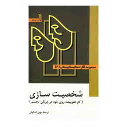 کتاب مجموعه آثار استانیسلاوسکی 3 جلدی