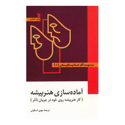 کتاب مجموعه آثار استانیسلاوسکی 3 جلدی