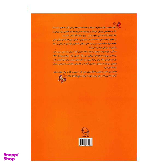 کتاب دنیای شادی، ترانه های ساده برای کودکان و نوجوانان اثر ناصر نظر