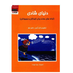 کتاب دنیای شادی، ترانه های ساده برای کودکان و نوجوانان اثر ناصر نظر