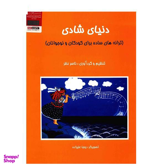 کتاب دنیای شادی، ترانه های ساده برای کودکان و نوجوانان اثر ناصر نظر