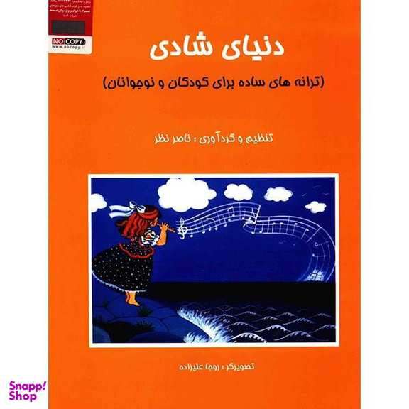 کتاب دنیای شادی، ترانه های ساده برای کودکان و نوجوانان اثر ناصر نظر