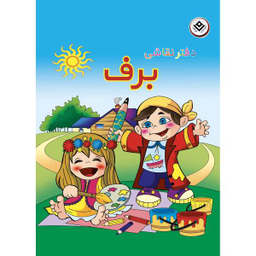 کتاب آموزش طراحی و نقاشی آنا 3-7 سال اثر فاطمه قدیانی انتشارات برف 6 جلدی