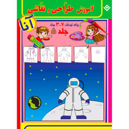 کتاب آموزش طراحی و نقاشی آنا 3-7 سال اثر فاطمه قدیانی انتشارات برف 6 جلدی