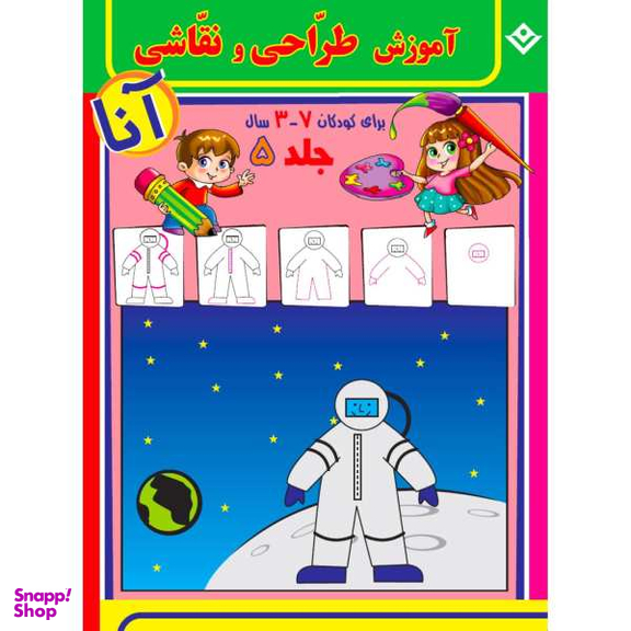 کتاب آموزش طراحی و نقاشی آنا 3-7 سال اثر فاطمه قدیانی انتشارات برف 6 جلدی
