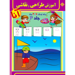کتاب آموزش طراحی و نقاشی آنا 3-7 سال اثر فاطمه قدیانی انتشارات برف 6 جلدی