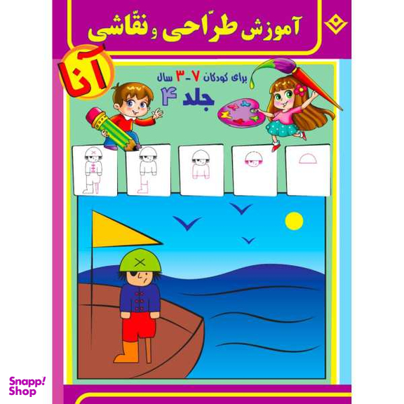 کتاب آموزش طراحی و نقاشی آنا 3-7 سال اثر فاطمه قدیانی انتشارات برف 6 جلدی