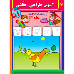 کتاب آموزش طراحی و نقاشی آنا 3-7 سال اثر فاطمه قدیانی انتشارات برف 6 جلدی