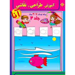 کتاب آموزش طراحی و نقاشی آنا 3-7 سال اثر فاطمه قدیانی انتشارات برف 6 جلدی