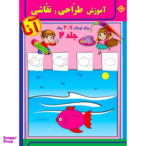 کتاب آموزش طراحی و نقاشی آنا 3-7 سال اثر فاطمه قدیانی انتشارات برف 6 جلدی