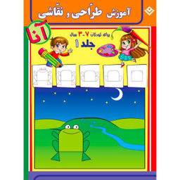 کتاب آموزش طراحی و نقاشی آنا 3-7 سال اثر فاطمه قدیانی انتشارات برف 6 جلدی