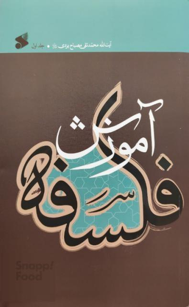 کتاب آموزش فلسفه اثر محمدتقی مصباح یزدی انتشارات شرکت چاپ و نشر بین الملل جلد یک