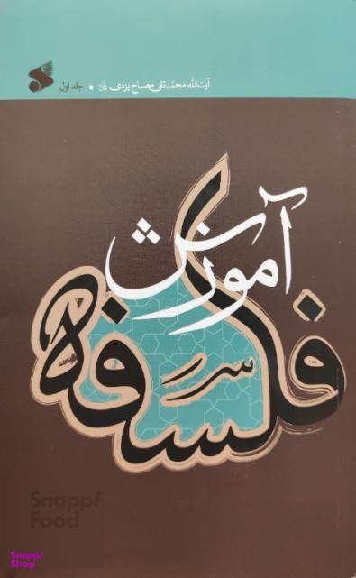 کتاب آموزش فلسفه اثر محمدتقی مصباح یزدی انتشارات شرکت چاپ و نشر بین الملل جلد یک