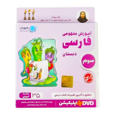 ویدیو آموزش مفهومی فارسی سوم دبستان انتشارات رهپویان دانش و اندیشه