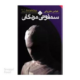 کتاب سمفونی مردگان نوشته عباس معروفی انتشارات ققنوس