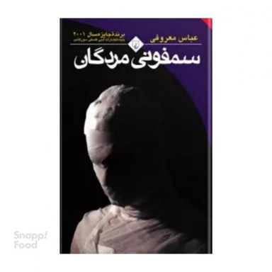کتاب سمفونی مردگان نوشته عباس معروفی انتشارات ققنوس