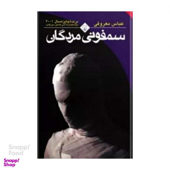 کتاب سمفونی مردگان نوشته عباس معروفی انتشارات ققنوس