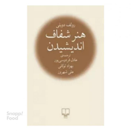 کتاب هنر شفاف اندیشیدن اثر رولف دوبلی نشر چشمه