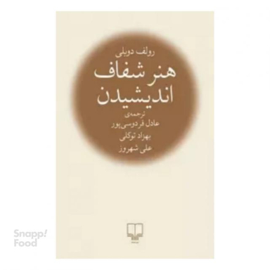 کتاب هنر شفاف اندیشیدن اثر رولف دوبلی نشر چشمه