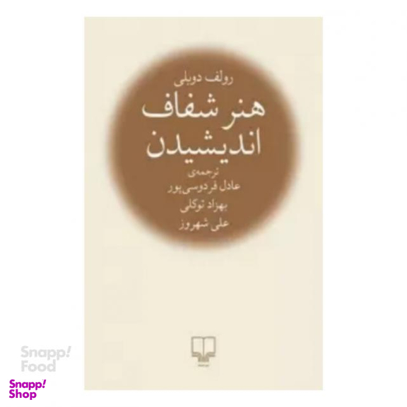 کتاب هنر شفاف اندیشیدن اثر رولف دوبلی نشر چشمه