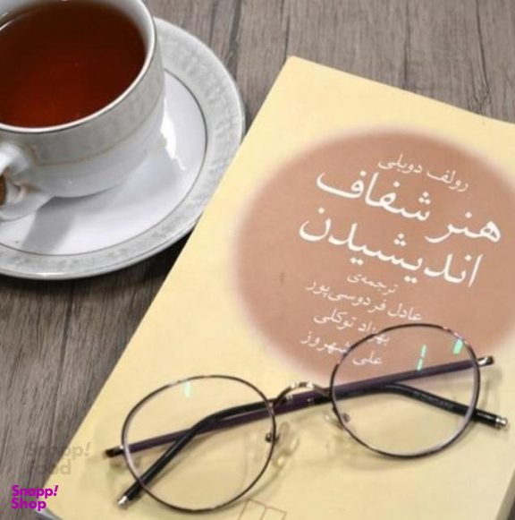 کتاب هنر شفاف اندیشیدن اثر رولف دوبلی نشر چشمه
