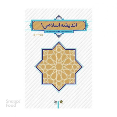 کتاب اندیشه اسلامی 1 ویراست دوم اثر جعفر سبحانی انتشارات بنیاد معارف اسلامی