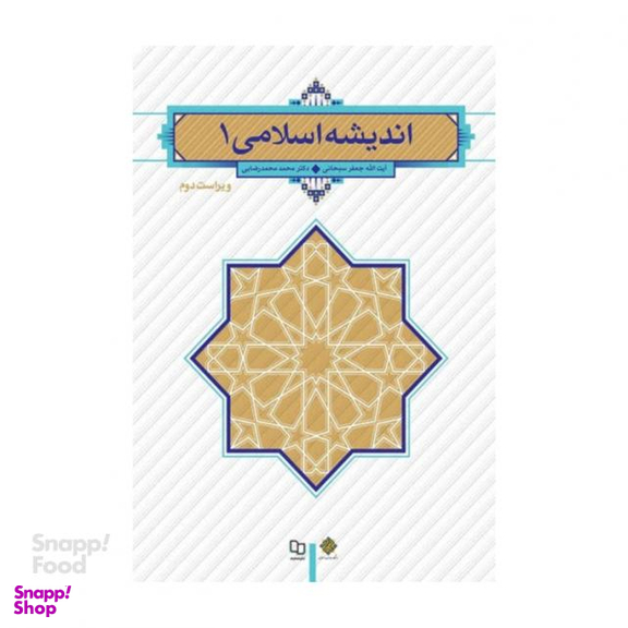 کتاب اندیشه اسلامی 1 ویراست دوم اثر جعفر سبحانی انتشارات بنیاد معارف اسلامی
