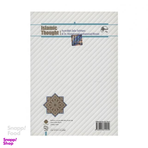 کتاب اندیشه اسلامی 1 ویراست دوم اثر جعفر سبحانی انتشارات بنیاد معارف اسلامی