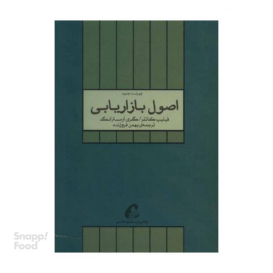 کتاب اصول بازاریابی اثر کاتلر نشر آموخته