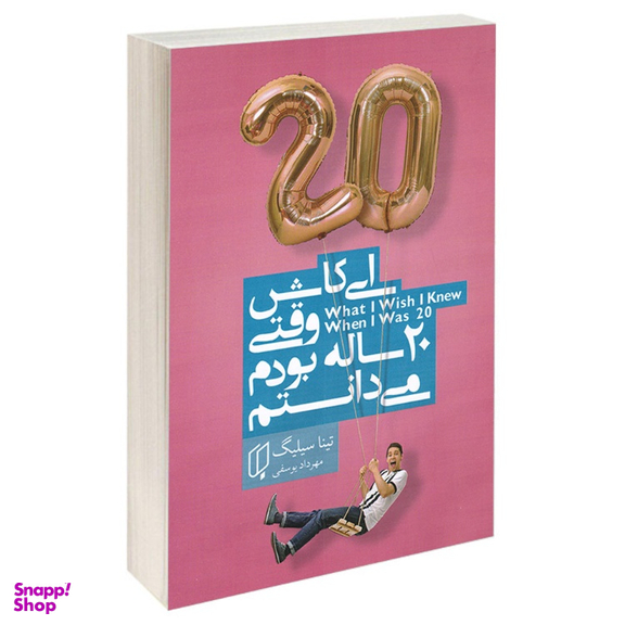 کتاب ای کاش وقتی 20 ساله بودم می‌دانستم اثر تینا سیلیگ انتشارات باران خرد